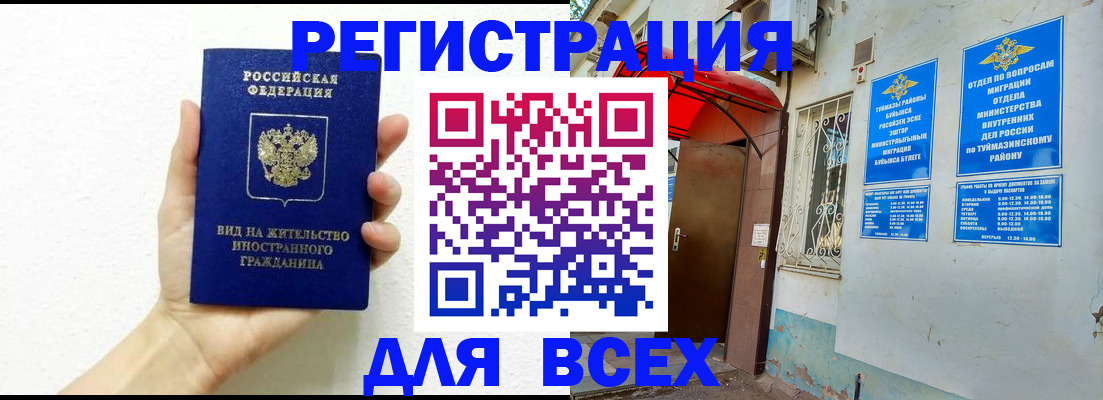 прописка законно в Стерлитамаке